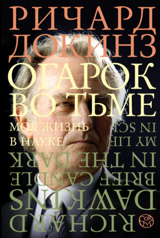 Обложка книги «Огарок во тьме. Моя жизнь в науке»