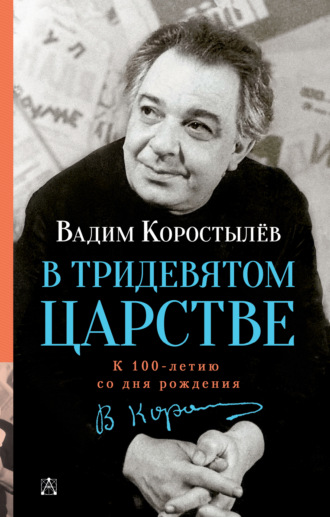 Вадим Коростылев. В Тридевятом царстве. К 100-летию со дня рождения