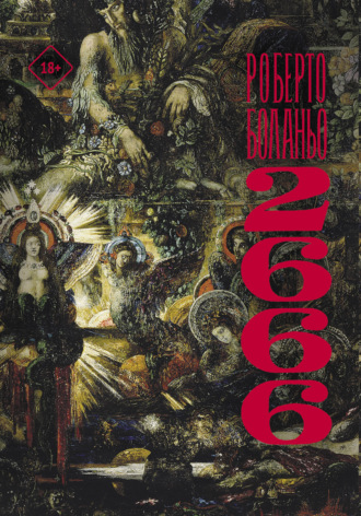 Обложка книги «2666»