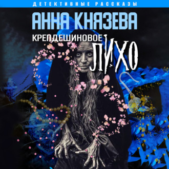 Обложка книги «Крепдешиновое лихо»