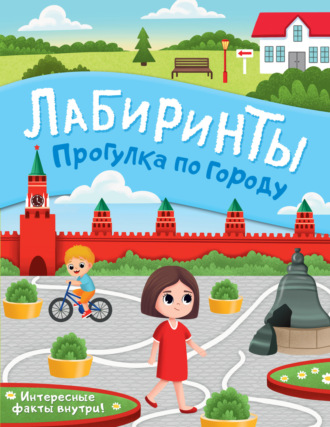 Обложка книги «Прогулка по городу. Лабиринты»