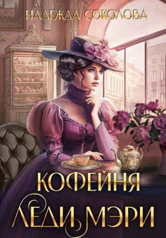 Обложка книги «Кофейня леди Мэри»
