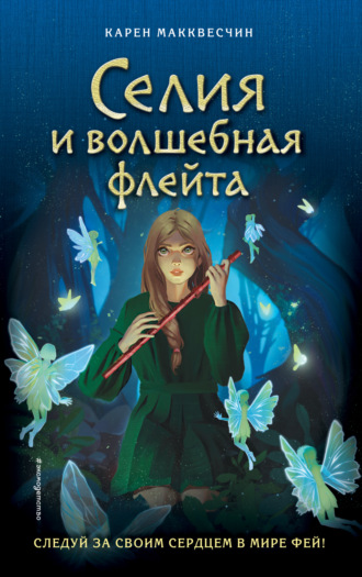 Обложка книги «Селия и волшебная флейта»