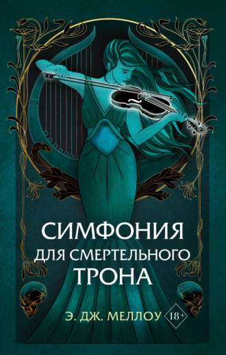 Обложка книги «Симфония для смертельного трона»