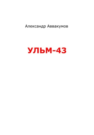 Обложка книги «УЛЬМ – 43»