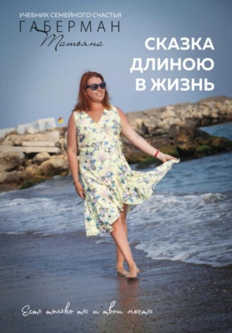 Обложка книги «Сказка длиною в жизнь. Учебник семейного счастья»