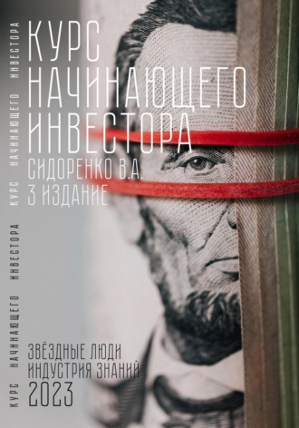 Обложка книги «Курс начинающего инвестора. 3-е издание»