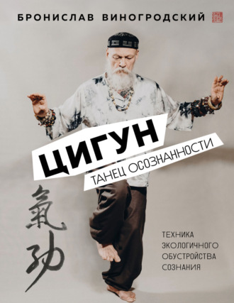 Обложка книги «Цигун. Танец осознанности»
