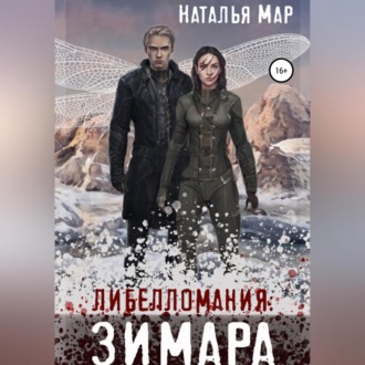 Обложка книги «Либелломания: Зимара»