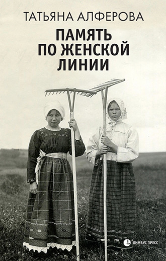 Обложка книги «Память по женской линии»