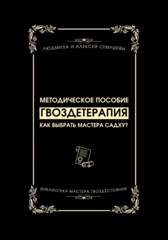 Обложка книги «Гвоздетерапия: Как выбрать Мастера Садху?»
