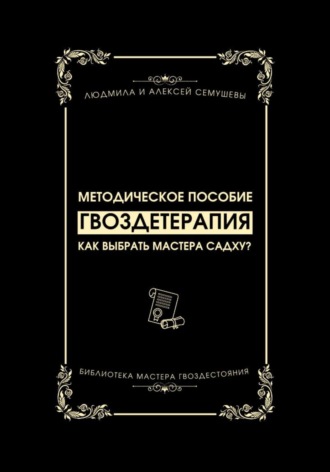 Алексей Сергеевич Семушев. Гвоздетерапия: Как выбрать Мастера Садху?