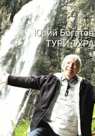 Обложка книги «ТУРИ-ТУРА»
