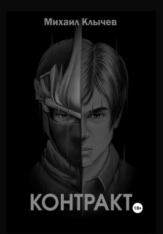 Обложка книги «Контракт»