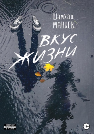 Обложка книги «Вкус жизни»