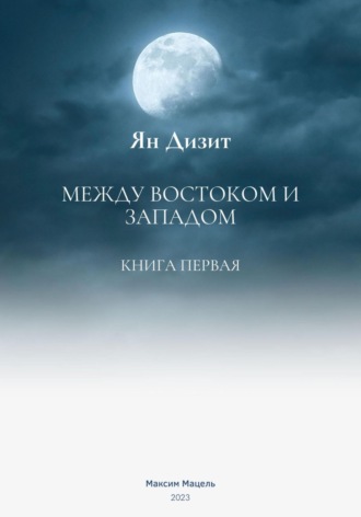 Обложка книги «Ян Дизит. Между востоком и западом»