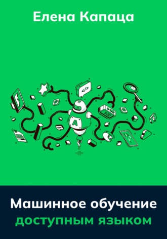 Обложка книги «Машинное обучение доступным языком»