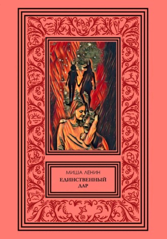 Обложка книги «Единственный дар»