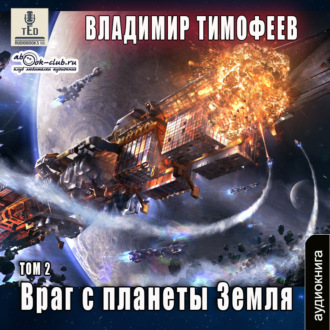 Обложка книги «Враг с планеты Земля (том 2)»