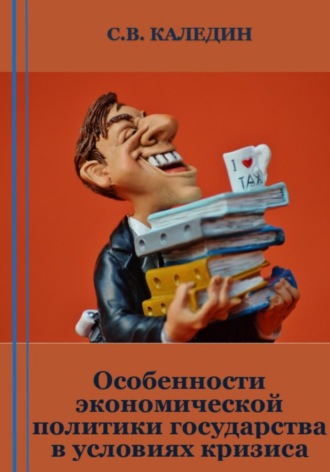 Обложка книги «Особенности экономической политики государства в условиях кризиса»