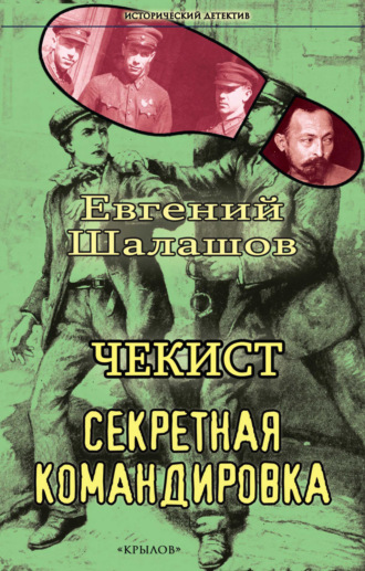 Евгений Шалашов. Чекист. Секретная командировка