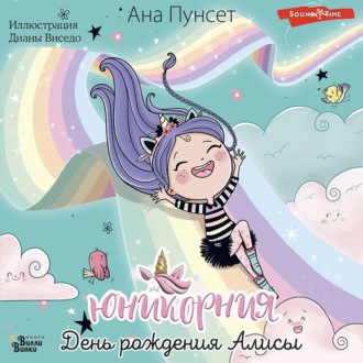 Обложка книги «Юникорния. День рождения Алисы»
