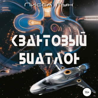 Обложка книги «Квантовый биатлон»