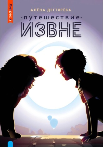 Обложка книги «Путешествие извне»