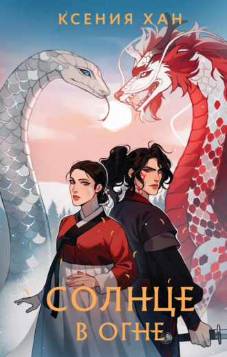 Обложка книги «Солнце в огне»