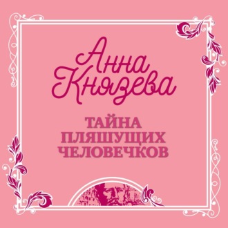 Обложка книги «Тайна пляшущих человечков»