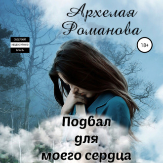 Обложка книги «Подвал для моего сердца»