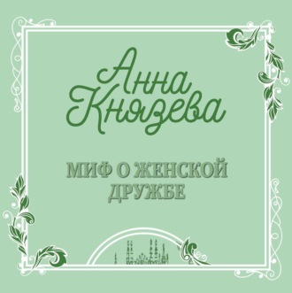 Обложка книги «Миф о женской дружбе»