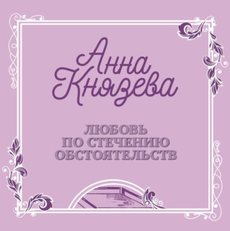Обложка книги «Любовь по стечению обстоятельств»