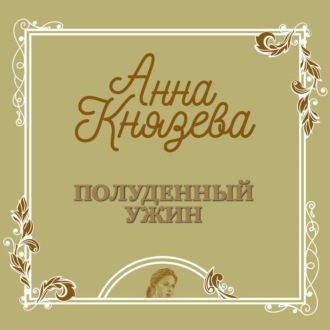 Обложка книги «Полуденный ужин»
