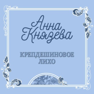 Обложка книги «Крепдешиновое лихо»