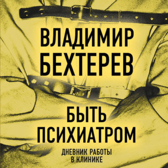 Обложка книги «Быть психиатром. Дневник работы в клинике»