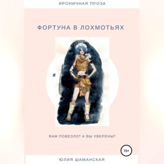 Обложка книги «Фортуна в лохмотьях»