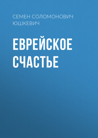 Обложка книги «Еврейское счастье»