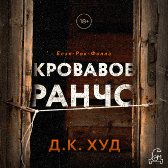 Обложка книги «Кровавое ранчо»