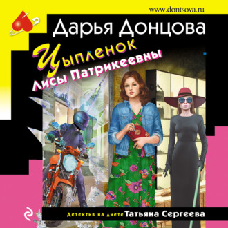 Обложка книги «Цыпленок Лисы Патрикеевны»