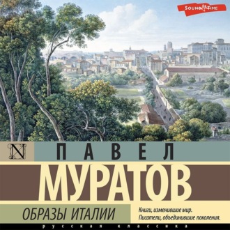 Обложка книги «Образы Италии»