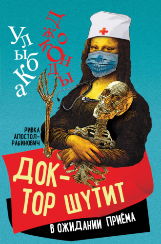 Обложка книги «Доктор шутит. В ожидании приема»