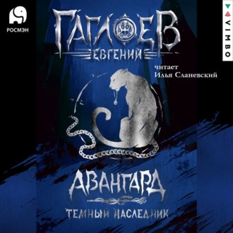 Обложка книги «Отряд «Авангард». Темный наследник»