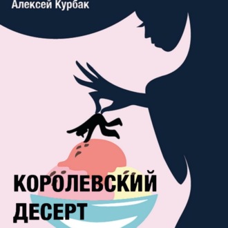 Обложка книги «Королевский десерт»