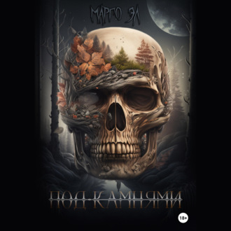 Обложка книги «Под камнями»