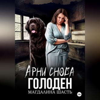 Обложка книги «Арни снова голоден»