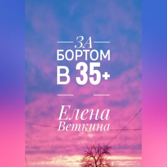 Обложка книги «За бортом в 35+»