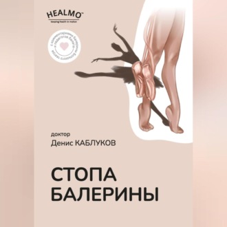 Обложка книги «Стопа балерины»