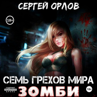 Обложка книги «Семь грехов мира ЗОМБИ»