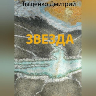 Обложка книги «Звезда»